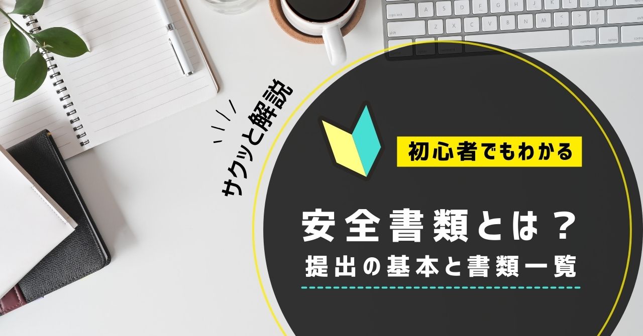 建設業の初心者向けに安全書類の提出方法と書類一覧を紹介するブログ記事のアイキャッチ画像
