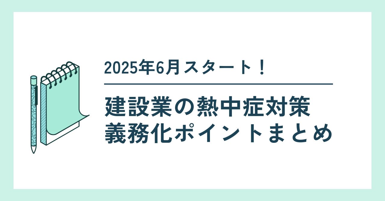 2025年6月から建設業で義務化された熱中症対策のポイントをわかりやすく解説した記事のアイキャッチ画像