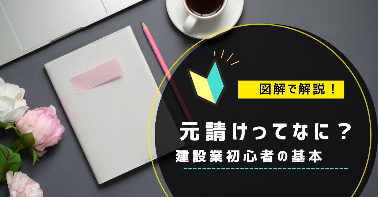 元請けと下請けの違いを図解でやさしく説明する建設業の基本解説アイキャッチ画像