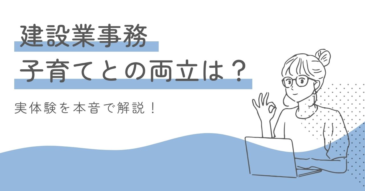 建設業事務の子育てとの両立の実態を本音で解説した記事のアイキャッチ画像