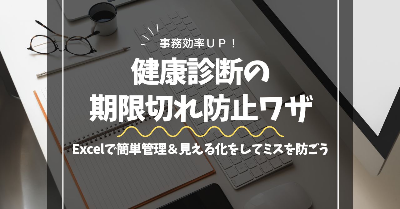 Excelで作業員名簿の健康診断有効期限を自動色分けし、期限切れを防ぐ方法を紹介する記事のアイキャッチ画像