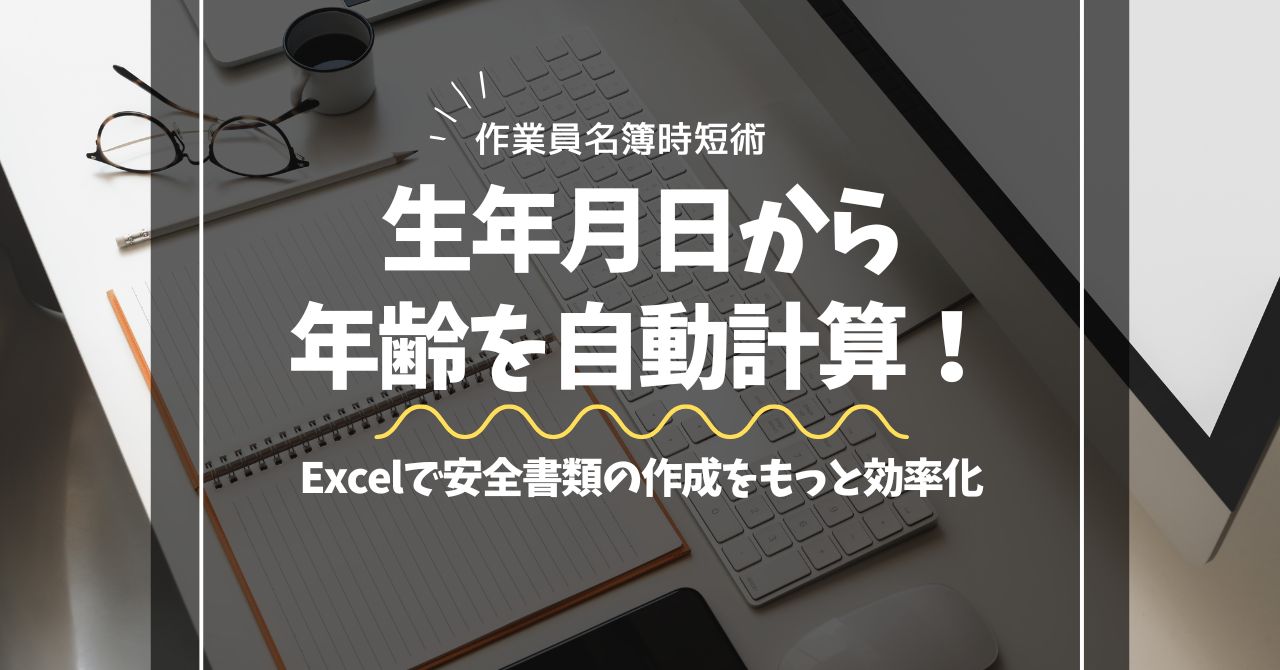 Excelで作業員名簿の年齢を生年月日から自動計算する方法を解説する記事のアイキャッチ画像