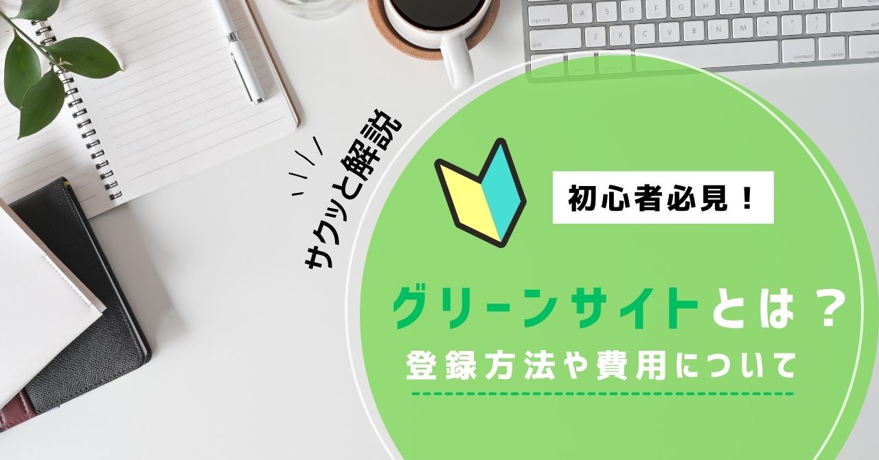 初心者向けにグリーンサイトの概要・登録方法・費用を解説するブログ記事のアイキャッチ画像