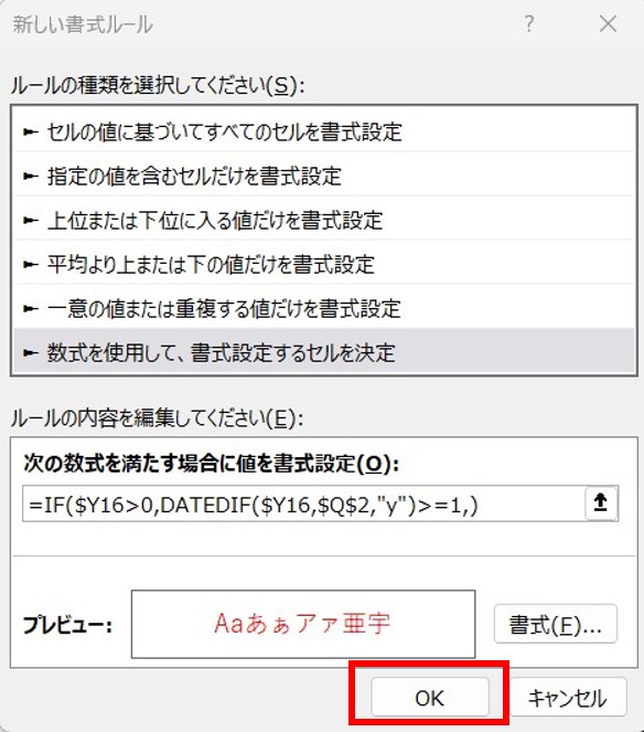 Excel作業員名簿で条件式書式でのフォントを設定後の手順