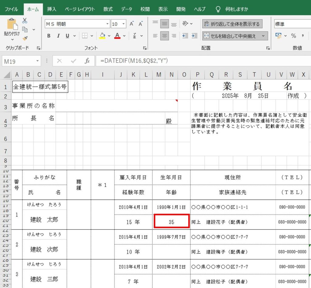 Excel作業員名簿でDATEDIF関数を使用後の結果解説図