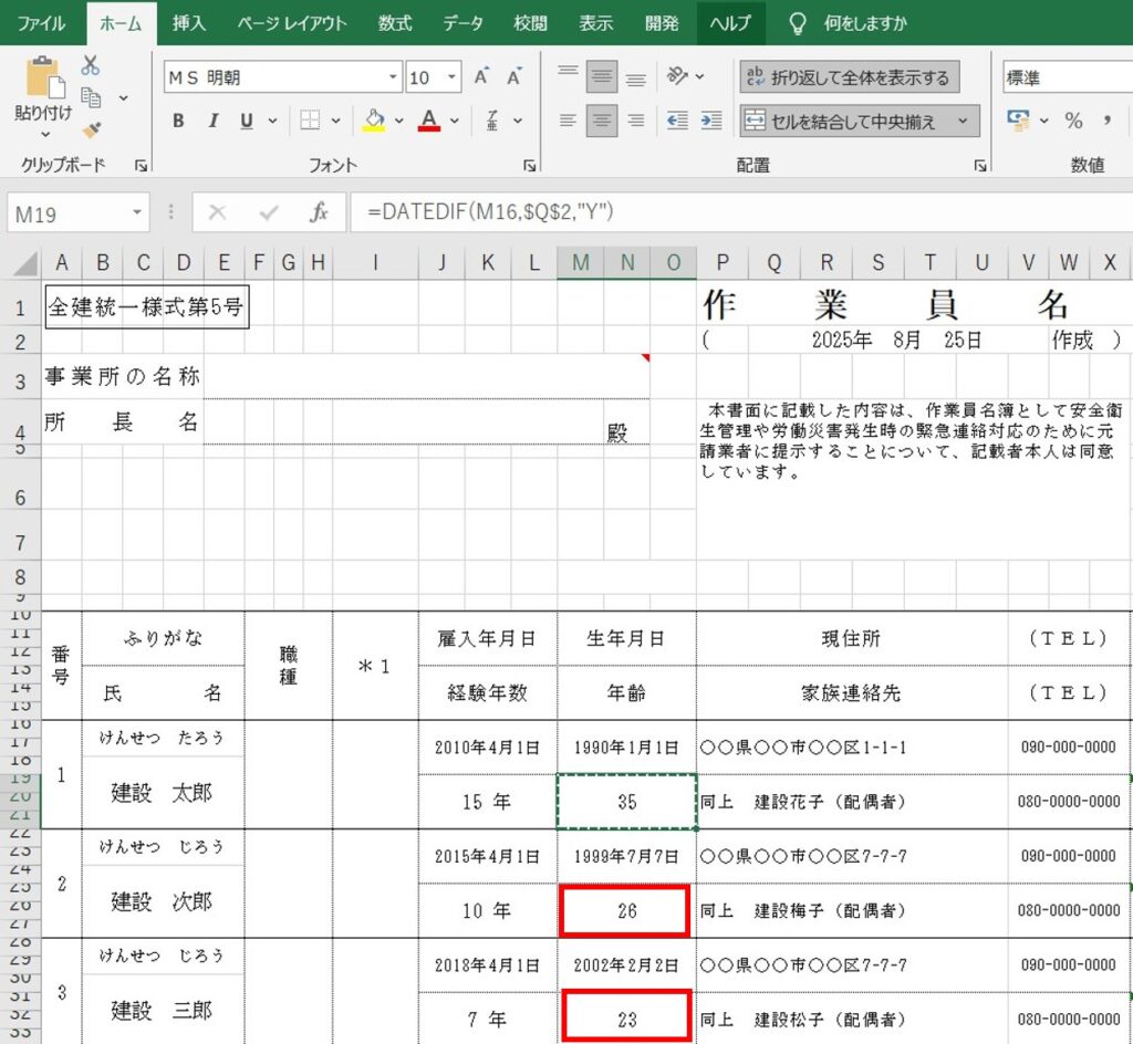 Excel作業員名簿でDATEDIF関数を使用し年齢を自動表示させ他の作業員の分も自動表示にする解説図