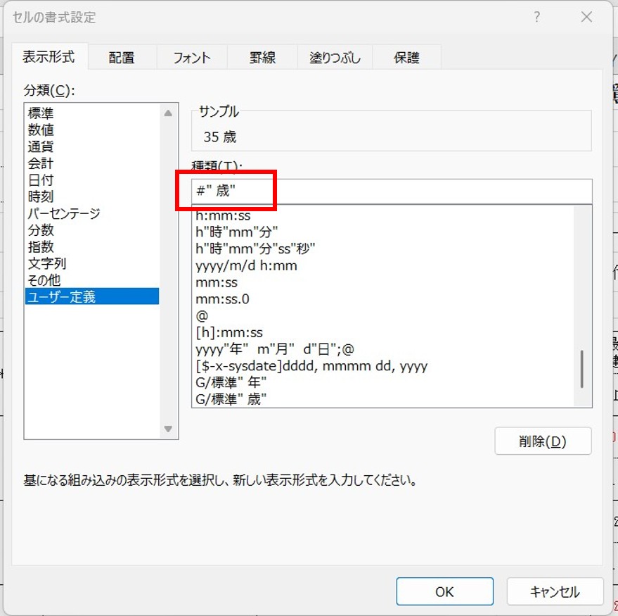 Excel作業員名簿でセルの書式設定を使用し「歳」を表示させる方法の解説図