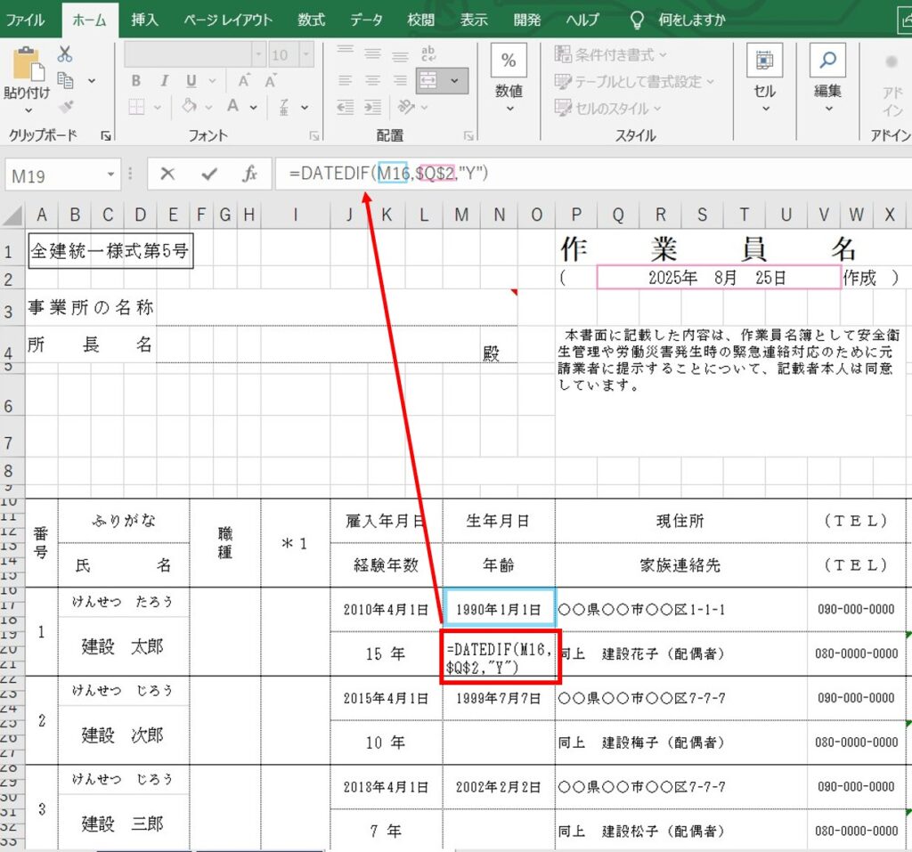 Excel作業員名簿でDATEDIF関数を使用する際の入力方法の解説図