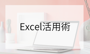 Excel活用術