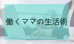 働くママの生活術