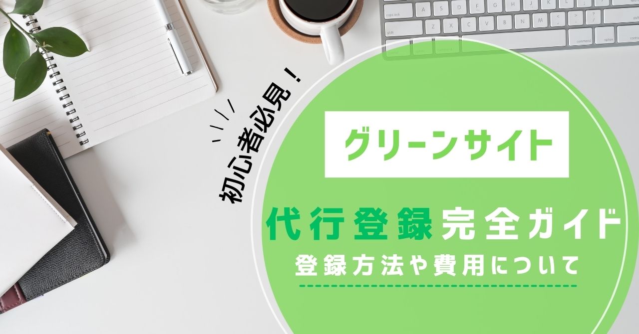 初心者向けにグリーンサイトの代行登録方法や必要書類、費用をわかりやすく解説する完全ガイド