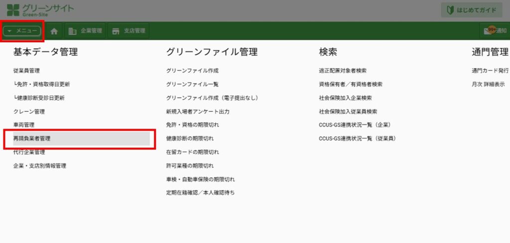 グリーンサイトで代行登録する際の再請負業者管理項目の位置の解説図
