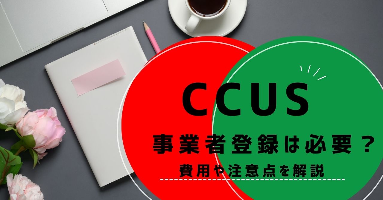 CCUS事業者登録は必要？一人親方向けに費用や注意点を解説したブログ記事のアイキャッチ画像