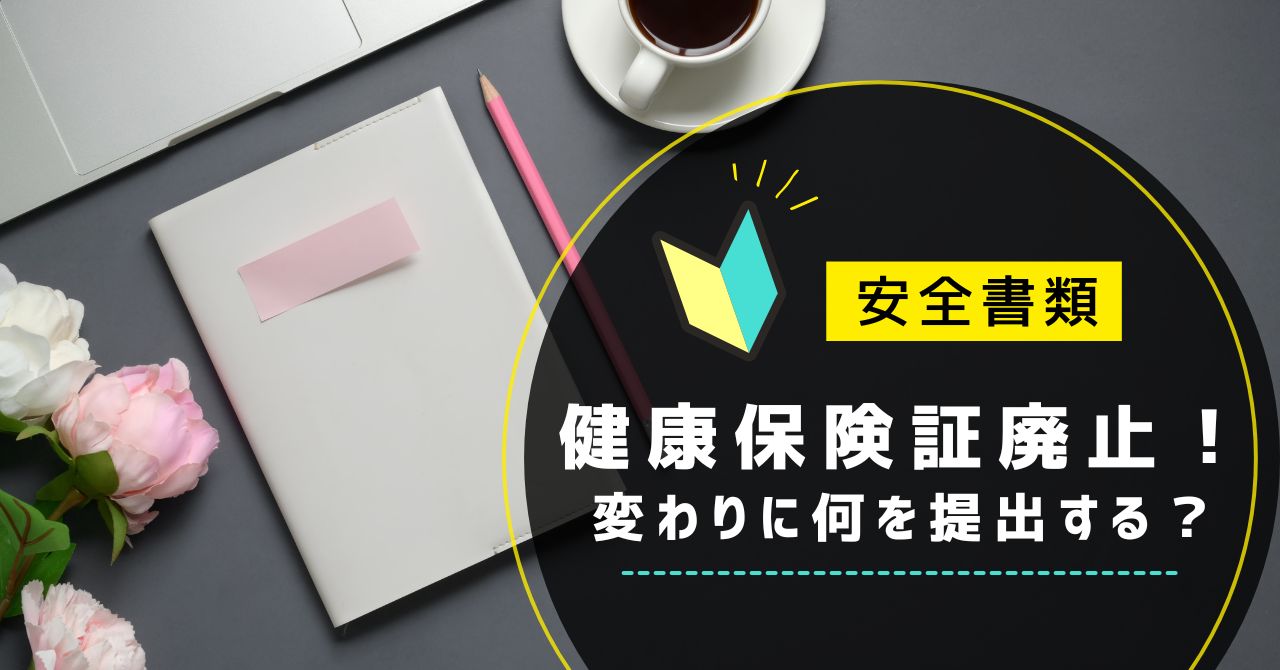 健康保険証廃止後に安全書類で提出する加入証明書類とマスキング方法を解説した記事のアイキャッチ画像